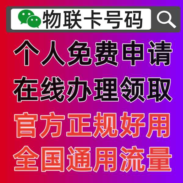 物联卡是什么意思，可以插在手机使用吗？